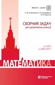 Математика. Сборник задач для девятиклассников : учебно-методическое пособие. — 2-е изд., электрон. — (ВМК МГУ — школе) ISBN 978-5-00101-976-3