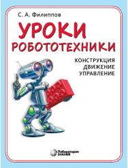 Уроки робототехники : Конструкция. Движение. Управление . — 4-е изд., электрон. ISBN 978-5-00101-980-0