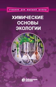 Химические основы экологии : учебное пособие. — 2-е изд., электрон.  — (Учебник для высшей школы) ISBN 978-5-00101-983-1