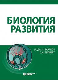 Биология развития / пер. с англ. под ред. д-ра биол. наук А. В. Васильева.—Электрон. изд. ISBN 978-5-00101-984-8