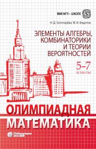 Олимпиадная математика. Элементы алгебры, комбинаторики и теории вероятностей. 5-7 классы : учебно-методическое пособие. — Электрон. изд. ISBN 978-5-00101-989-3