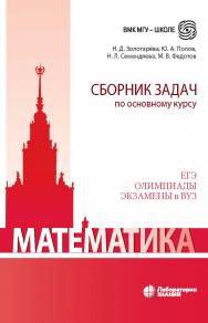 Математика. Сборник задач по основному курсу : учебно-методическое пособие. — Электрон. изд. — (ВМК МГУ — школе) ISBN 978-5-00101-990-9