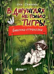 В джунглях не только тигры. Бабочки-стрекозки.— 2-е изд., электрон. ISBN 978-5-00101-992-3