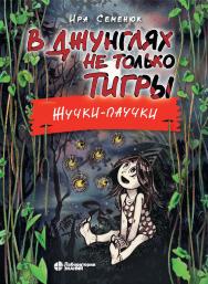 В джунглях не только тигры. Жучки-паучки.—2-е изд., электрон. ISBN 978-5-00101-993-0