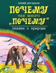 Почему так много «почему». Сказки о природе. — 2-е изд., электрон. ISBN 978-5-00101-994-7