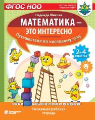 Математика — это интересно. Путешествия по числовому лучу : нескучная рабочая тетрадь. 2-4 классы. — Электрон. изд.  — (Математика — это интересно) ISBN 978-5-00101-995-4