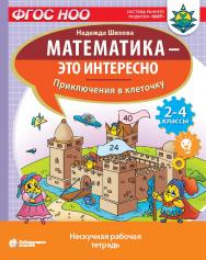 Математика—это интересно. Приключения в клеточку : нескучная рабочая тетрадь. 2–4 классы. —Электрон. изд. —(Математика—это интересно) ISBN 978-5-00101-997-8