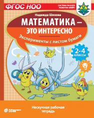 Математика — это интересно. Эксперименты с листом бумаги : нескучная рабочая тетрадь. 2-4 классы. — Электрон. изд. — (Математика — это интересно) ISBN 978-5-00101-999-2