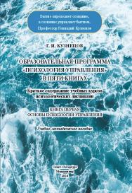 Образовательная программа «Психология управления» в пяти книгах. Краткое содержание учебных курсов психологических дисциплин. Книга первая. Основы психологии управления: Учебно-методическое пособие ISBN 978-5-00110-401-8