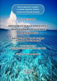 Образовательная программа «Психология управления» в пяти книгах. Краткое содержание учебных курсов психологических дисциплин. Книга четвертая. Психология деятельности человека: Учебно-методическое пособие ISBN 978-5-00110-404-9