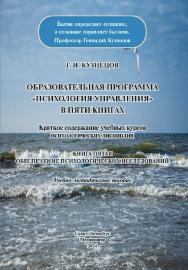Образовательная программа «Психология управления» в пяти книгах. Краткое содержание учебных курсов психологических дисциплин. Книга пятая. Обеспечение психологических исследований: Учебно-методическое пособие. ISBN 978-5-00110-405-6