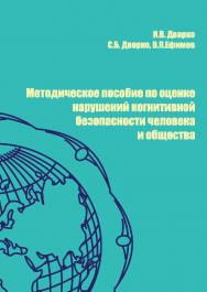 Методическое пособие по оценке нарушений когнитивной безопасности человека и общества. ISBN 978-5-00110-531-2