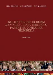 Когнитивные основы духовно-нравственного развития сознания человека: Монография ISBN 978-5-00110-543-5