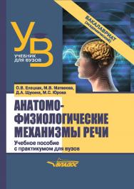 Анатомо-физиологические механизмы речи : учеб пособие для вузов с практикумом ISBN 978-5-00136-128-2