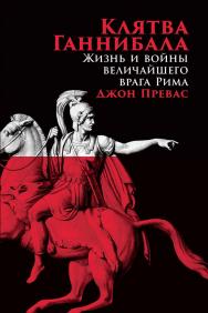 Клятва Ганнибала: Жизнь и войны величайшего врага Рима /Пер. с англ. ISBN 978-5-00139-001-5