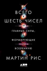 Всего шесть чисел: Главные силы, формирующие Вселенную / Пер. с англ. ISBN 978-5-00139-008-4