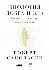 Биология добра и зла: Как наука объясняет наши поступки / Пер. с англ. ISBN 978-5-00139-039-8