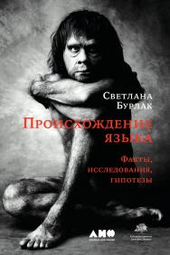 Происхождение языка: Факты, исследования, гипотезы. — 2-е изд., перераб. и доп. ISBN 978-5-00139-059-6