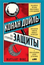 Конан Дойль на стороне защиты . Подлинная история, повествующая о сенсационном британском убийстве, ошибках правосудия и прославленном авторе детективов / Пер. с англ. ISBN 978-5-00139-071-8