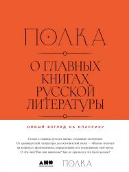 Полка: О главных книгах русской литературы: [сборник статей]. Т. 1 ISBN 978-5-00139-076-3