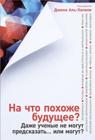 На что похоже будущее? Даже ученые не могут предсказать... или могут? / Пер. с англ. ISBN 978-5-00139-095-4