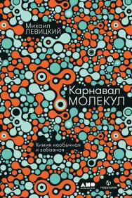 Карнавал молекул. Химия необычная и забавная ISBN 978-5-00139-097-8