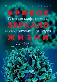 Кривое зеркало жизни. Главные мифы о раке, и что современная наука думает о них ISBN 978-5-00139-109-8