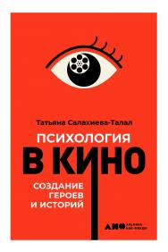 Психология в кино: Создание героев и историй ISBN 978-5-00139-116-6