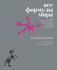 Все формулы мира. Как математика объясняет законы природы ISBN 978-5-00139-169-2