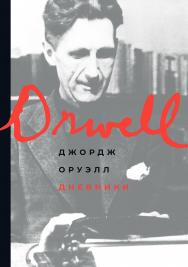 Дневники. Подготовлены к печати Питером Дэвисоном / Пер. с англ. ISBN 978-5-00139-178-4