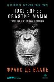 Последнее объятие Мамы. Чему нас учат эмоции животных / Пер. с англ. ISBN 978-5-00139-186-9