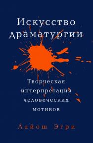 Искусство драматургии. Творческая интерпретация человеческих мотивов / Пер. с англ. ISBN 978-5-00139-227-9