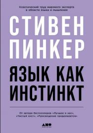 Язык как инстинкт / Пер. с англ. ISBN 978-5-00139-250-7