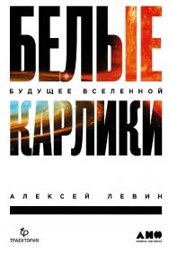 Белые карлики. Будущее Вселенной ISBN 978-5-00139-287-3