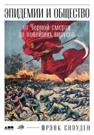 Эпидемии и общество: от Черной смерти до новейших вирусов / Пер. с англ. ISBN 978-5-00139-313-9