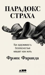 Парадокс страха: Как одержимость безопасностью мешает нам жить / Пер. с англ. ISBN 978-5-00139-369-6