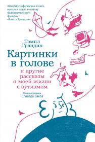 Картинки в голове: И другие рассказы о моей жизни с аутизмом / Пер. с англ. ISBN 978-5-00139-450-1
