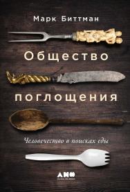 Общество поглощения: Человечество в поисках еды / Пер. с англ. ISBN 978-5-00139-465-5