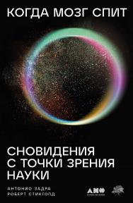 Когда мозг спит: Сновидения с точки зрения науки / Пер. с англ. ISBN 978-5-00139-492-1