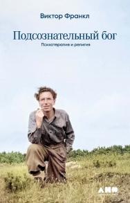 Подсознательный бог: Психотерапия и религия / Пер. с нем. ISBN 978-5-00139-517-1