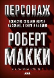 Персонаж: Искусство создания образа на экране, в книге и на сцене / Пер. с англ. ISBN 978-5-00139-548-5