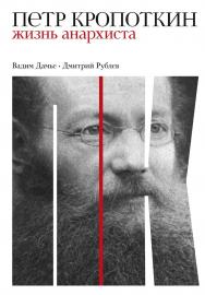 Кропоткин: Жизнь анархиста ISBN 978-5-00139-566-9