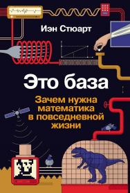 Это база: Зачем нужна математика в повседневной жизни / Пер. с англ. ISBN 978-5-00139-576-8