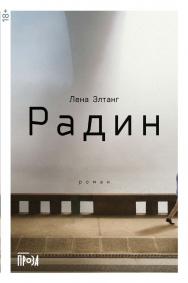 Радин : [роман] ISBN 978-5-00139-581-2