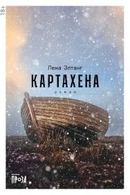 Картахена : [роман] / — 2-е изд. ISBN 978-5-00139-600-0