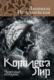 Королева Лир. Чудесные истории ISBN 978-5-00139-612-3