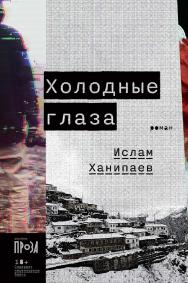 Холодные глаза: роман ISBN 978-5-00139-622-2