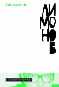 316, пункт «В» : [роман] ISBN 978-5-00139-632-1
