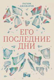 Его последние дни : роман ISBN 978-5-00139-637-6