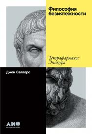 Философия безмятежности: Тетрафармакос Эпикура / Пер. с англ. ISBN 978-5-00139-650-5